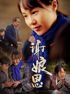 谢娘恩（80集）最新热剧免费看