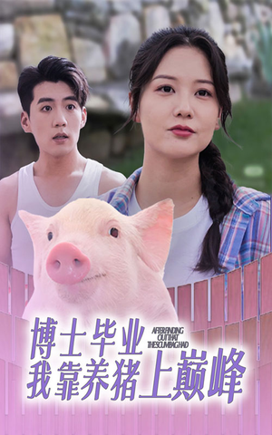 博士毕业我靠养猪上巅峰(66集) 博士毕业我靠养猪上巅峰(66集)独家内容免费看