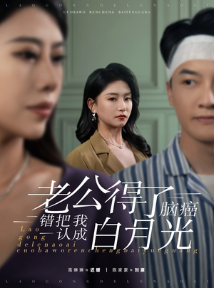 老公得了脑癌错把我认成白月光（30集）热门短剧榜单