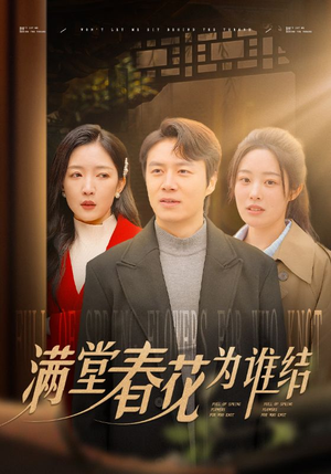 满堂春花为谁结(50集) 满堂春花为谁结(50集)好看的短剧