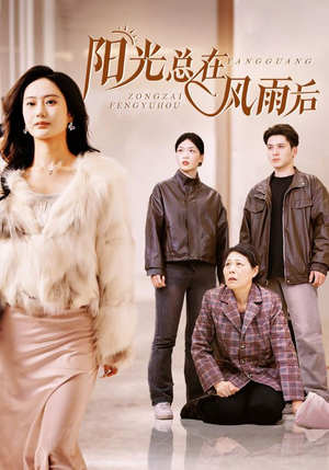 阳光总在风雨后(43集) 阳光总在风雨后(43集)在线播放