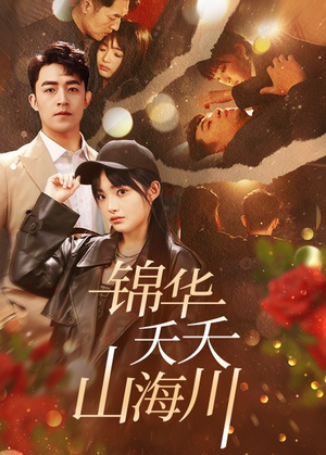 锦华夭夭山海川(81集) 锦华夭夭山海川(81集)哪个短剧网能看