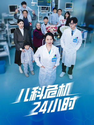 儿科危机24小时(32集) 儿科危机24小时(32集)短剧全集免费看