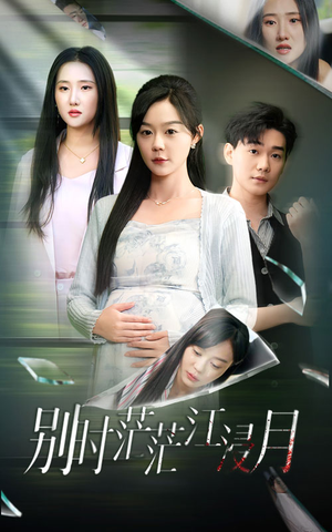 别时茫茫江浸月(30集) 别时茫茫江浸月(30集)热播短剧重燃