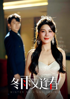 冬雨又逢春(50集) 冬雨又逢春(50集)女频短剧推荐