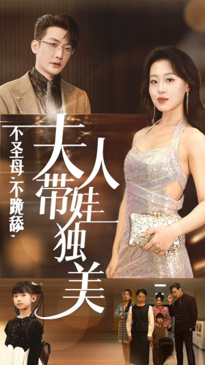 不圣母,不跪舔,夫人带娃独美(61集) 不圣母,不跪舔,夫人带娃独美(61集)一口气追完短剧