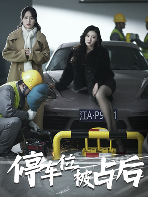 停车位被占后(80集) 停车位被占后(80集)短剧全集完整