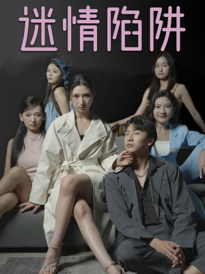 迷情陷阱(38集) 迷情陷阱(38集)短剧爆款推荐
