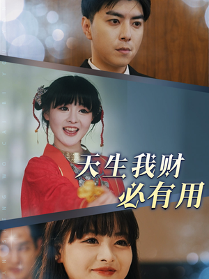 天生我财必有用(77集) 天生我财必有用(77集)全剧看到大结局