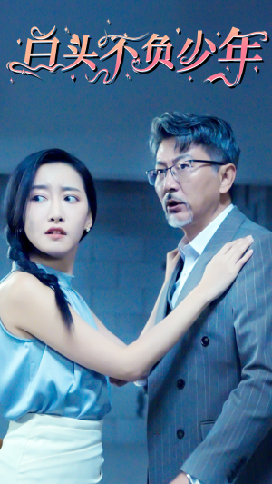白头不负少年（60集）热门短剧抢先看
