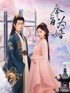 奉旨为婚（96集）热门爆款短剧