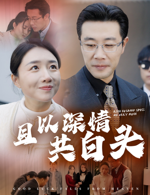 且以深情共白头（62集）最新火爆短剧