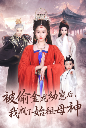 被偷金龙幼崽后，我成了始祖母神（32集）热播短剧全集看