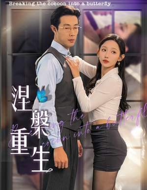 涅槃重生（40集）好看吗