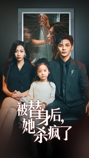 被替身后她杀疯了（72集）快来看短剧