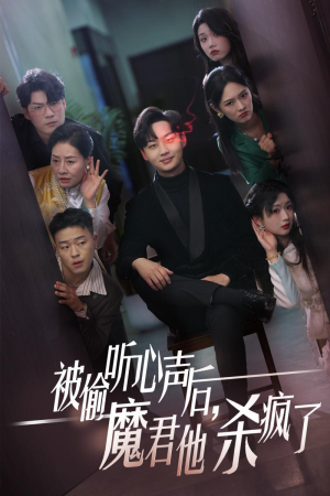 被偷听心声后，魔君他杀疯了（40集）热门短剧在线看