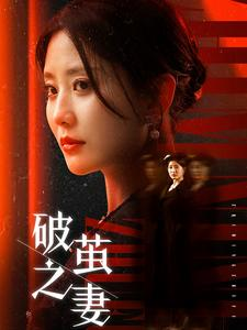 破茧之妻(46集) 破茧之妻(46集)无需会员免费看