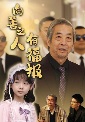 向善之人有福报（57集）不用花钱看全剧