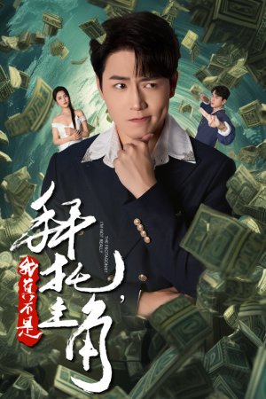 拜托，我真不是主角（51集）全部免费看全集