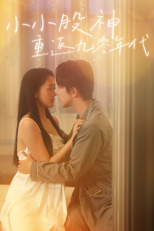 小小股神重返九零年代(68集) 小小股神重返九零年代(68集)番茄短剧看全集