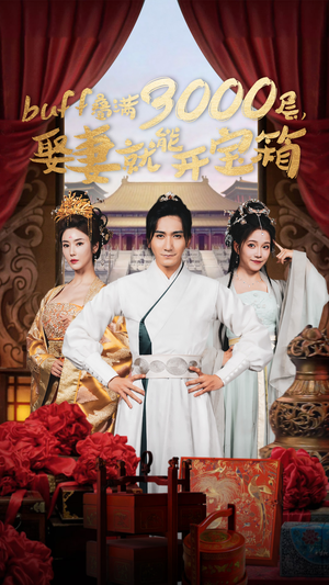 buff叠满3000层，娶妻就能开宝箱（54集）短剧更新抢先看