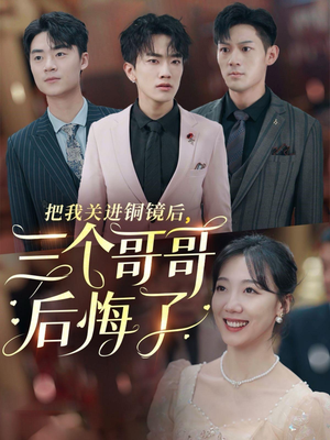 把我关进铜镜后，三个哥哥后悔了（57集）全集一次看完