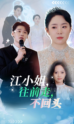 江小姐往前走不回头(28集) 江小姐往前走不回头(28集)在哪里看