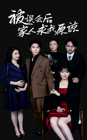 被误会后家人求我原谅（31集）短剧也太好看了