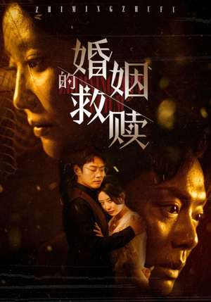 婚姻的救赎（80集）精彩好看短剧