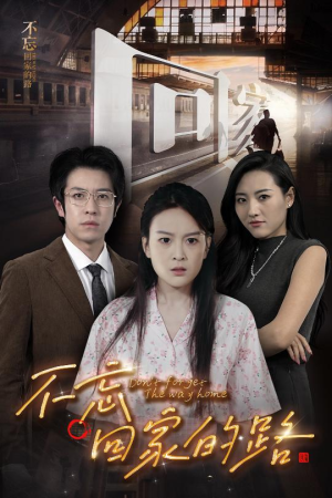 不忘回家的路（61集）战神短剧推荐