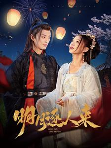 明月逐人来(70集) 明月逐人来(70集)原创精彩短剧