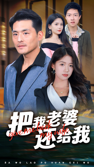 把我老婆还给我（70集）红果免费看短剧