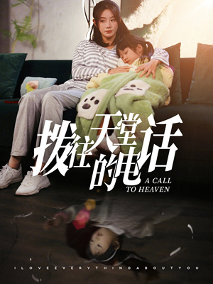 拨往天堂的电话（67集）网络小短剧