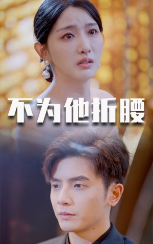 不为他折腰（60集）最火的短剧