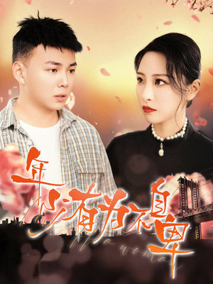 年少有为不自卑(46集) 年少有为不自卑(46集)精彩短剧随心推