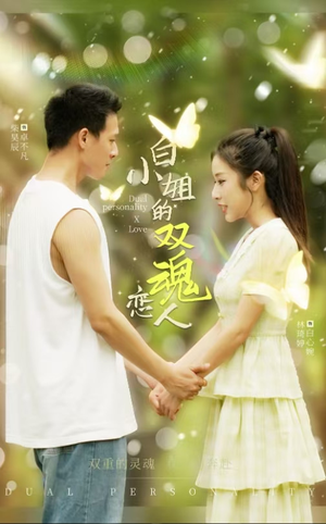 白小姐的双魂恋人(76集) 白小姐的双魂恋人(76集)战神短剧推荐