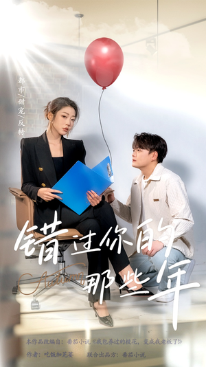 错过你的那些年（61集）分享热门短剧