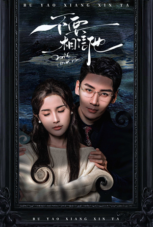 不要相信他(61集) 不要相信他(61集)更新时间一览表