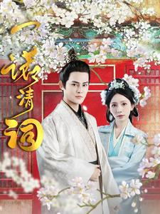 一诺清词（59集）精彩的网络短剧