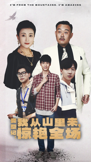 变形记：我从山里来，惊艳全场（70集）演的怎么样