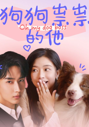 狗狗祟祟的他（52集）精彩短剧片段