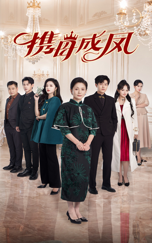 携母成凤（74集）短剧爆款推荐