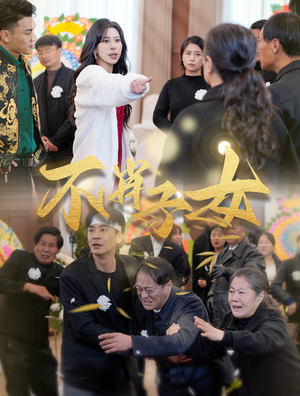 不肖子女(33集) 不肖子女(33集)网络小短剧