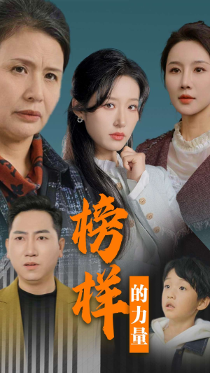 榜样的力量＆勿以恶小而为之（30集）超级好看的短剧