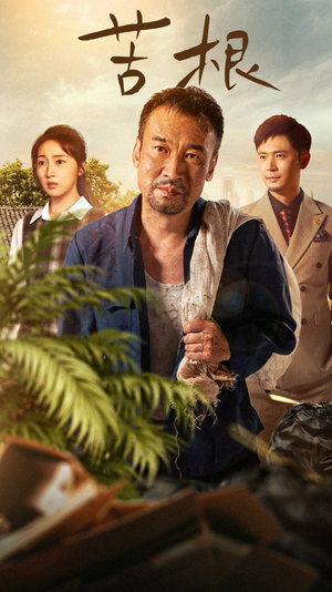 苦根（71集）精彩短剧看不停