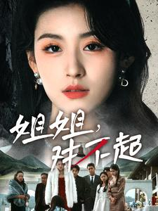 姐姐对不起(80集) 姐姐对不起(80集)全集在线看