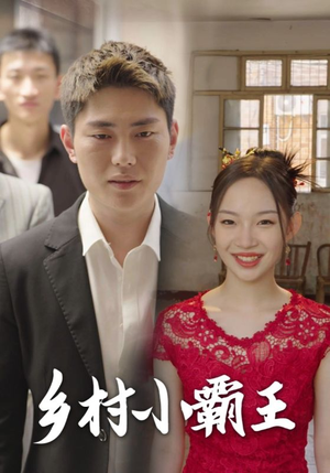 乡村小霸王（80集）百亿短剧抢先看