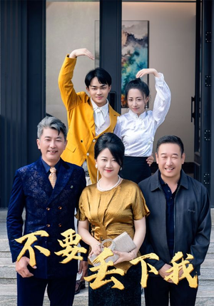 不要丢下我(55集) 不要丢下我(55集)在哪看