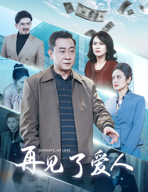 再见了爱人（32集）追短剧看全集