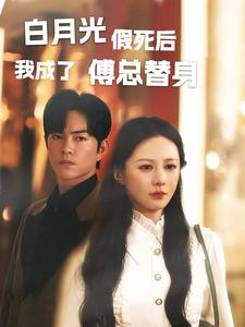 白月光假死后我成了傅总替身（60集）百度在线观看